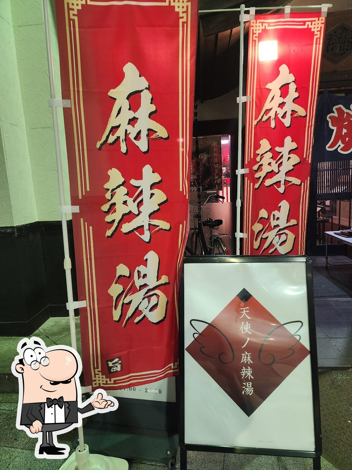 天使ノ麻辣湯