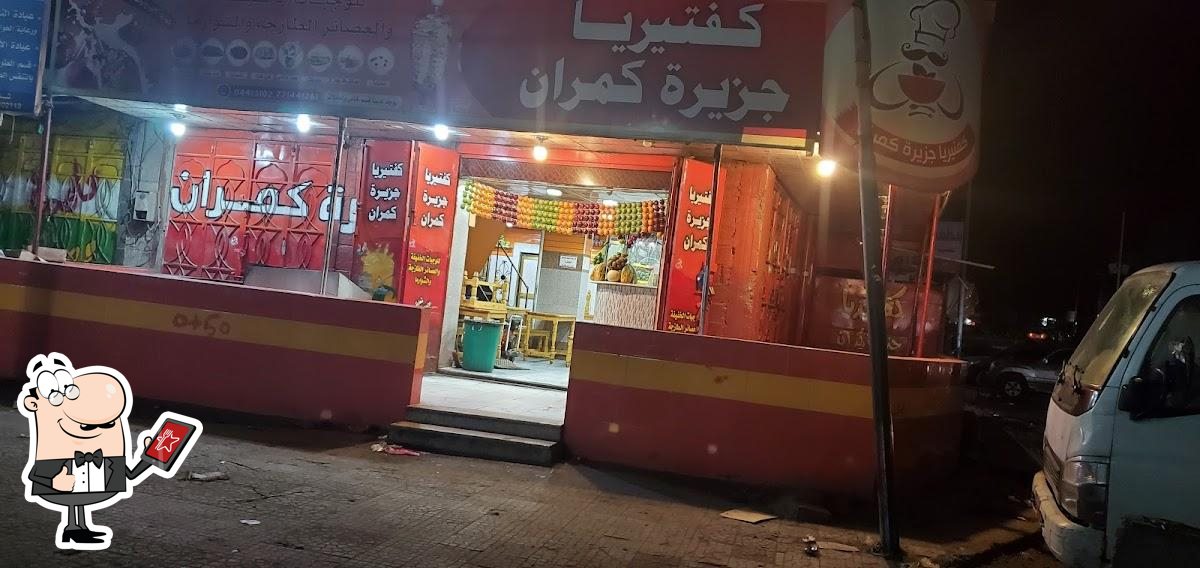 كفتيريا جزيرة كمران
