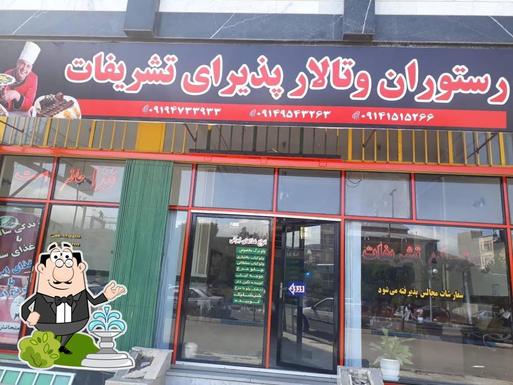 رستوران تشریفات