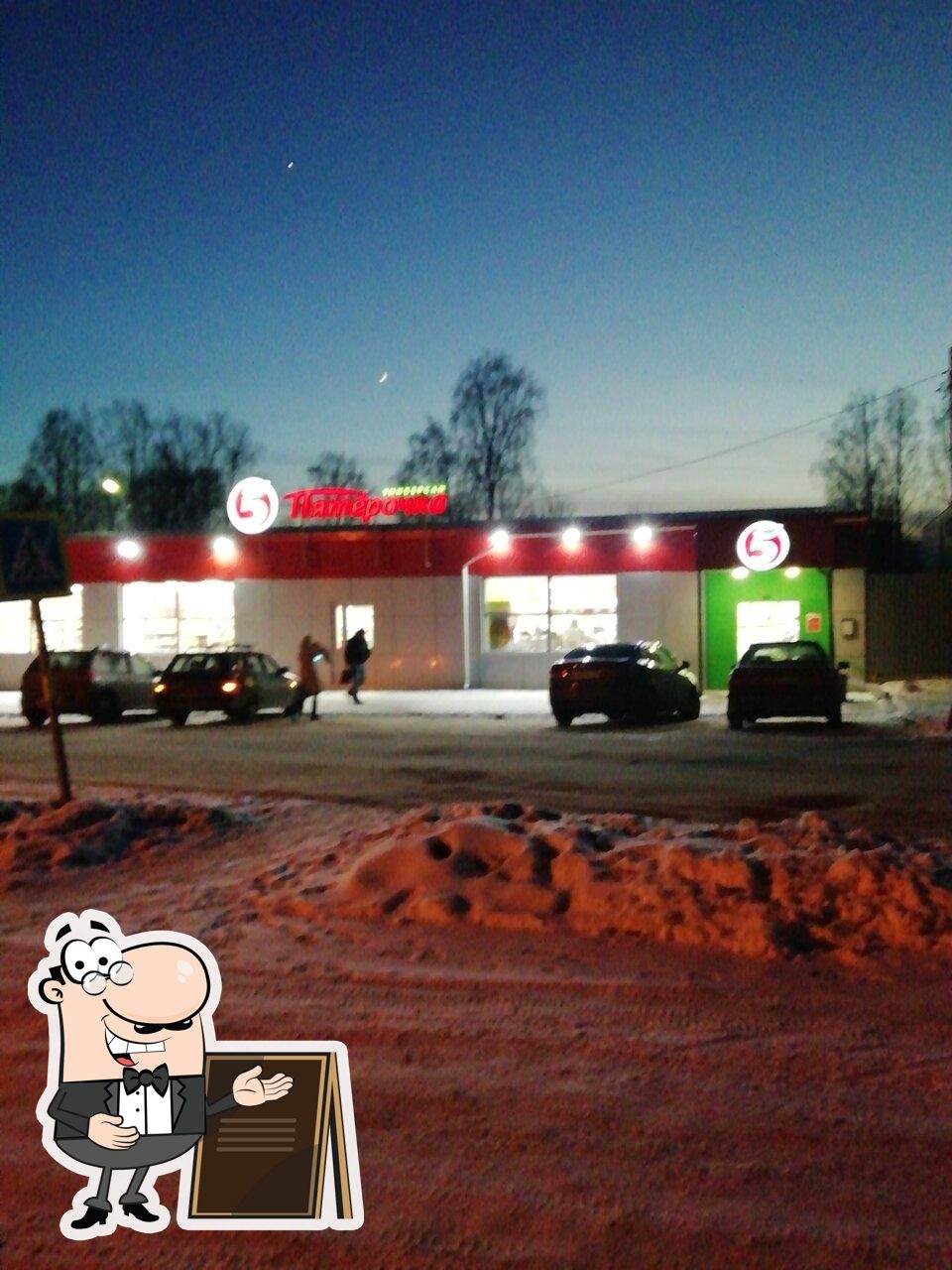Пятёрочка