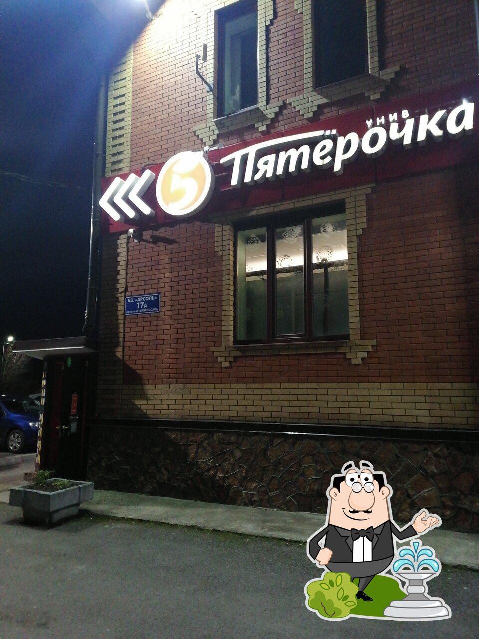 Пятёрочка