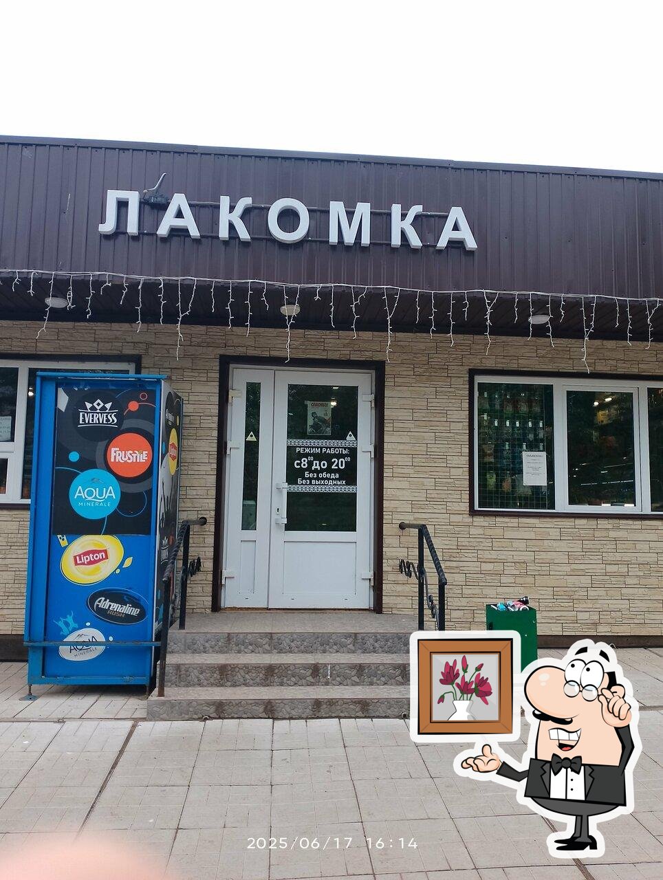 Лакомка
