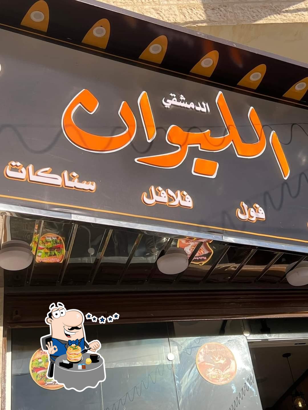 مطعم الليوان الدمشقي