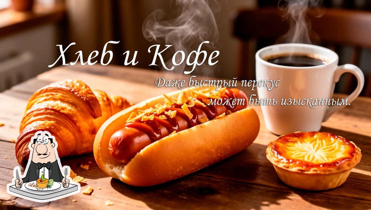 Хлеб и Кофе