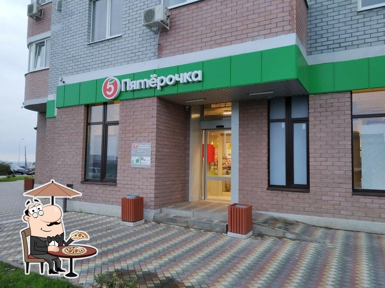 Пятёрочка