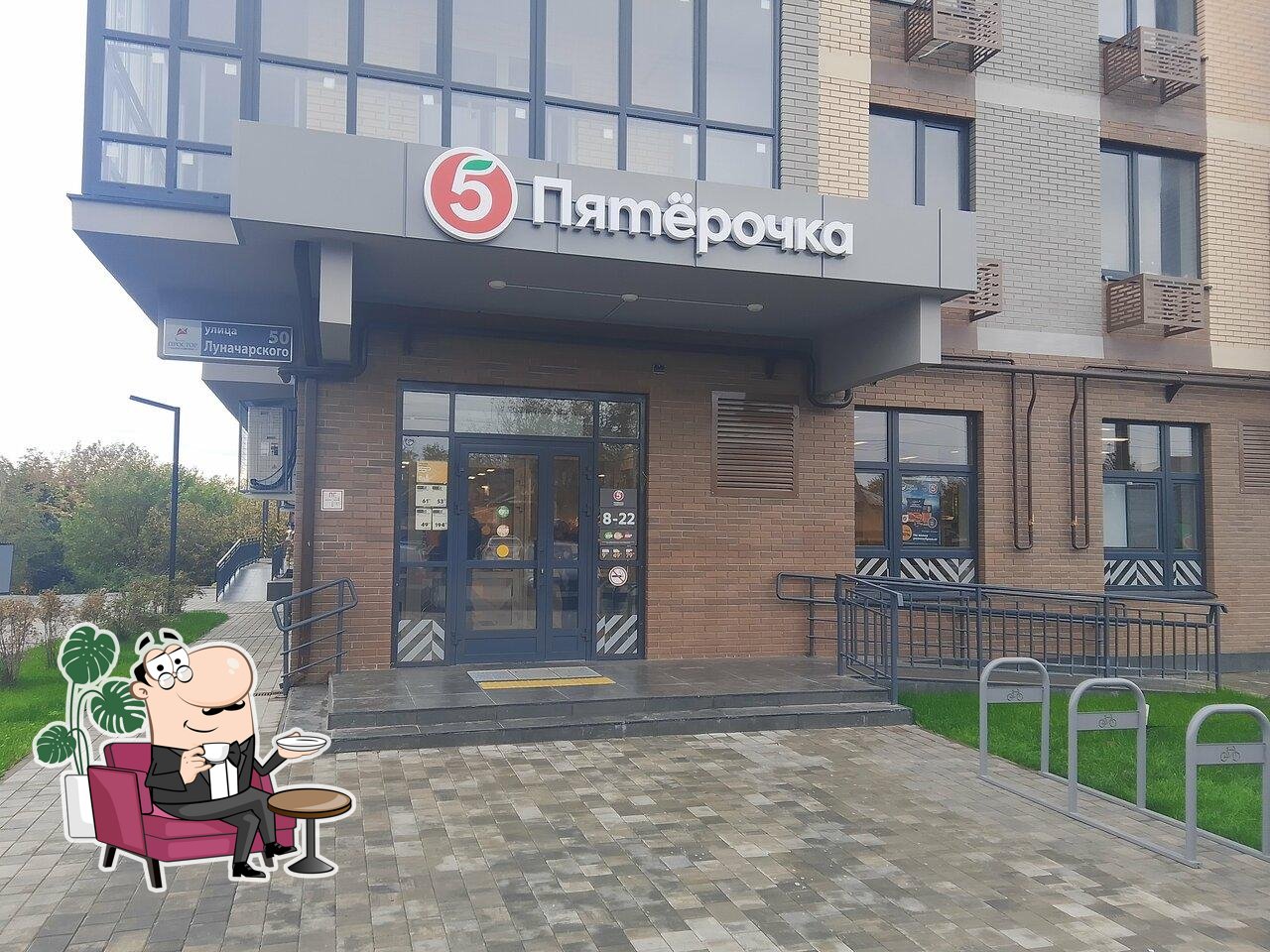 Пятёрочка