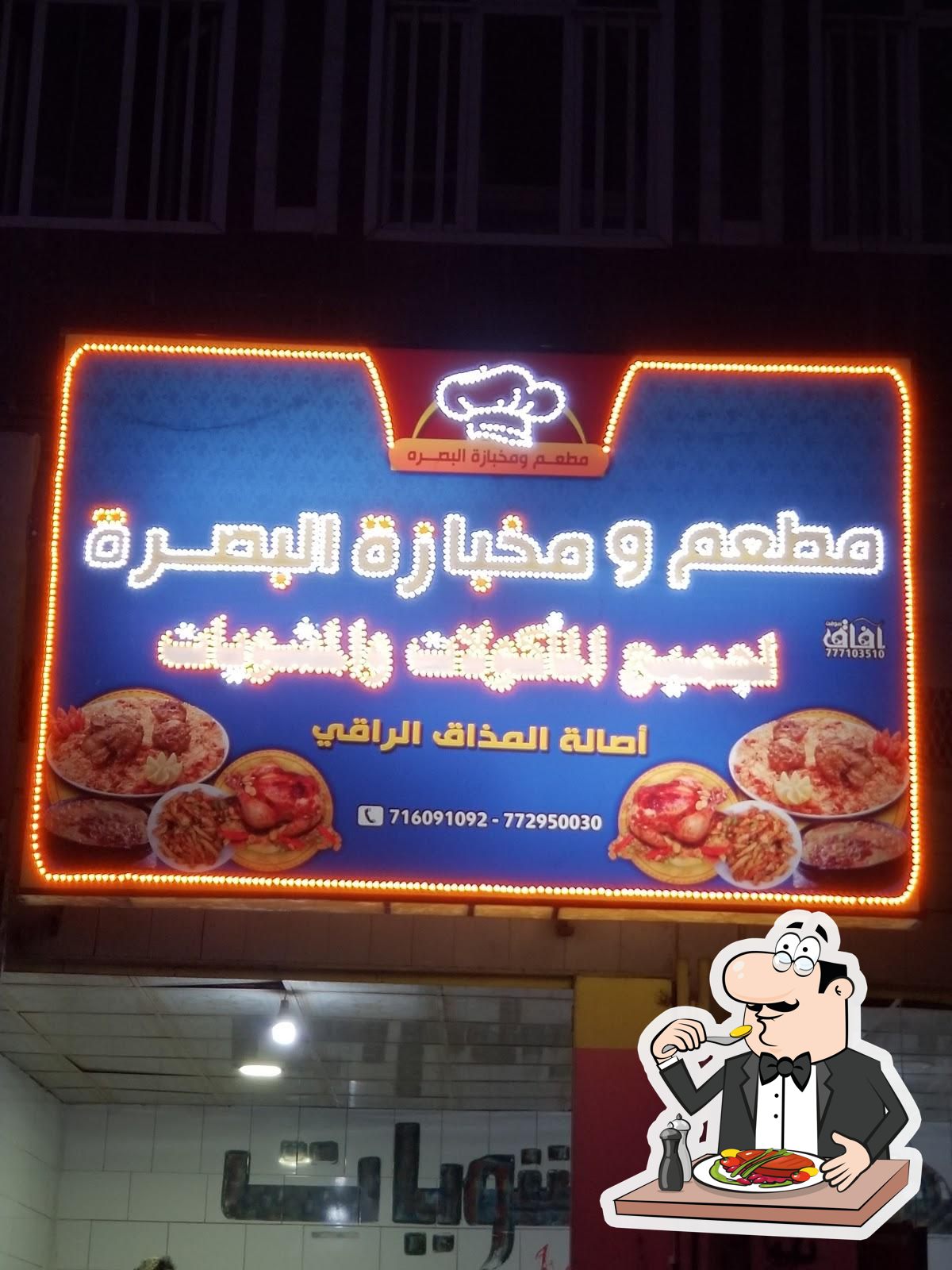 مطعم البصرة