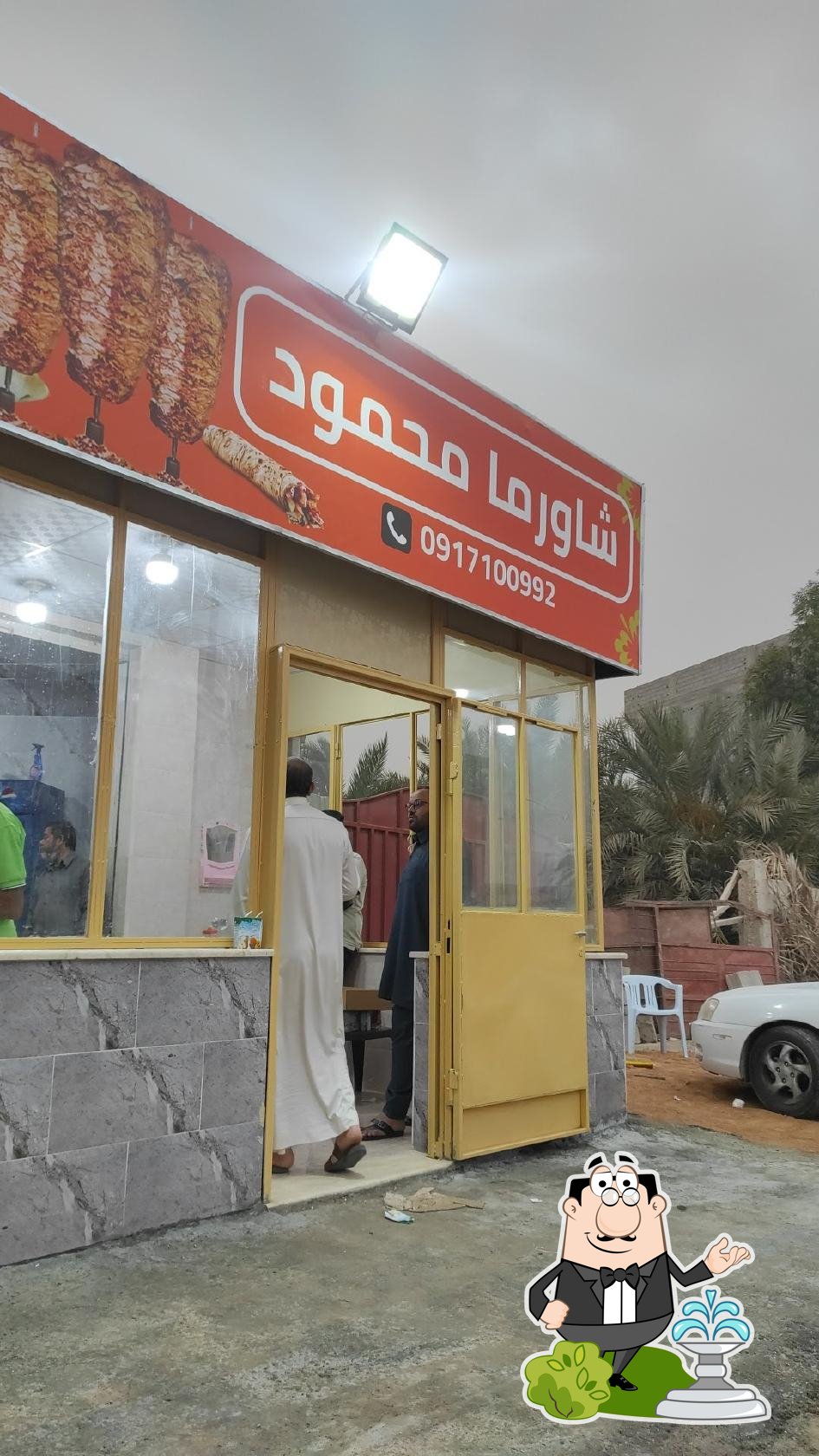مطعم شاورما محمود