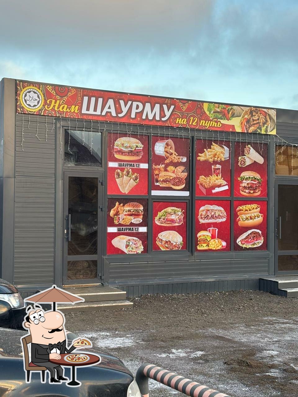 Нам Шаурму