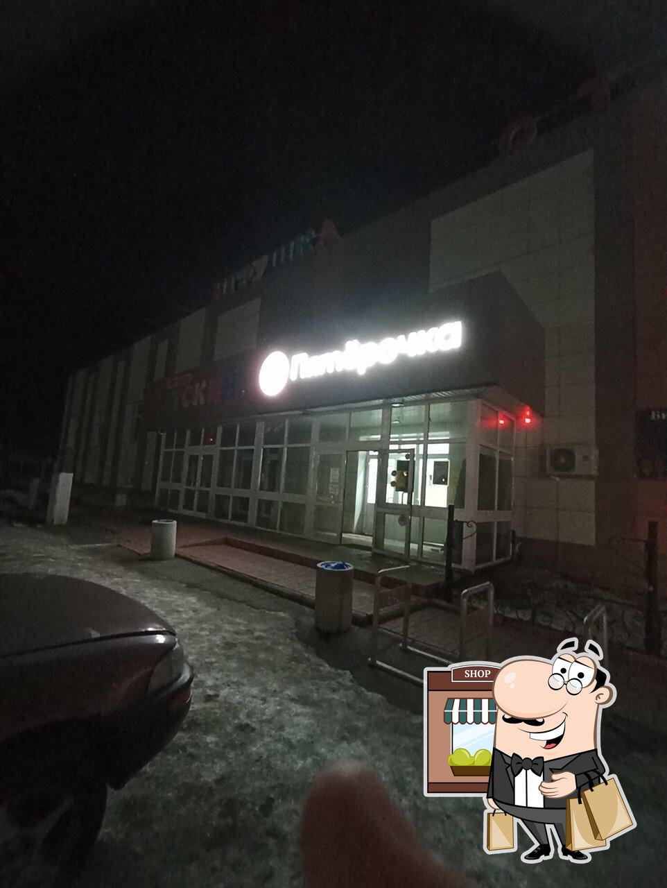 Пятёрочка