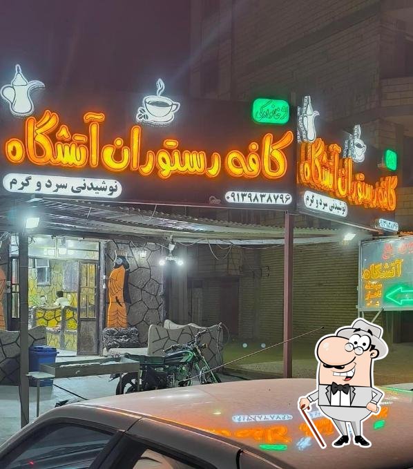 کافه رستوران آتشگاه
