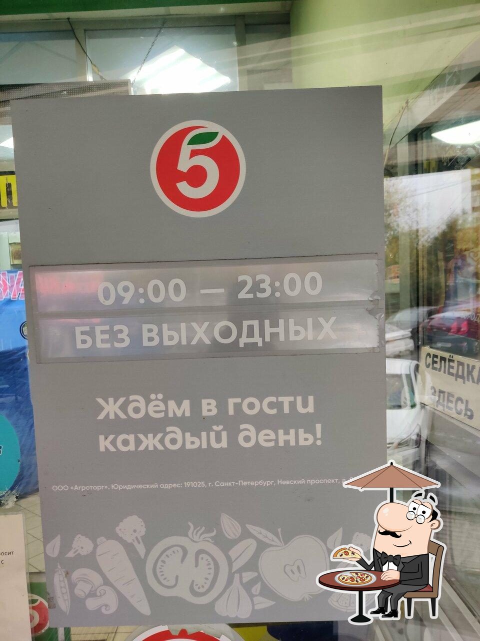 Пятёрочка
