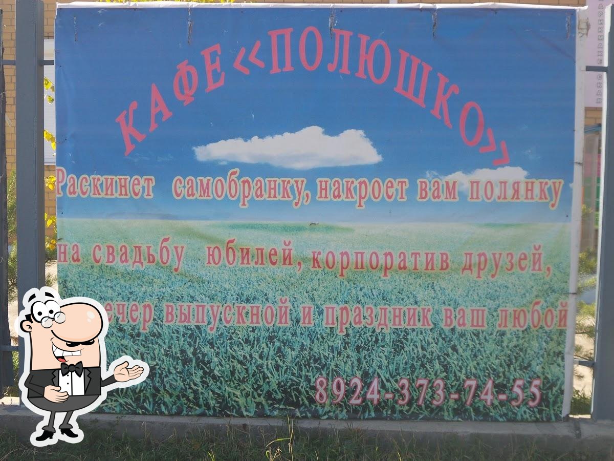 Полюшко