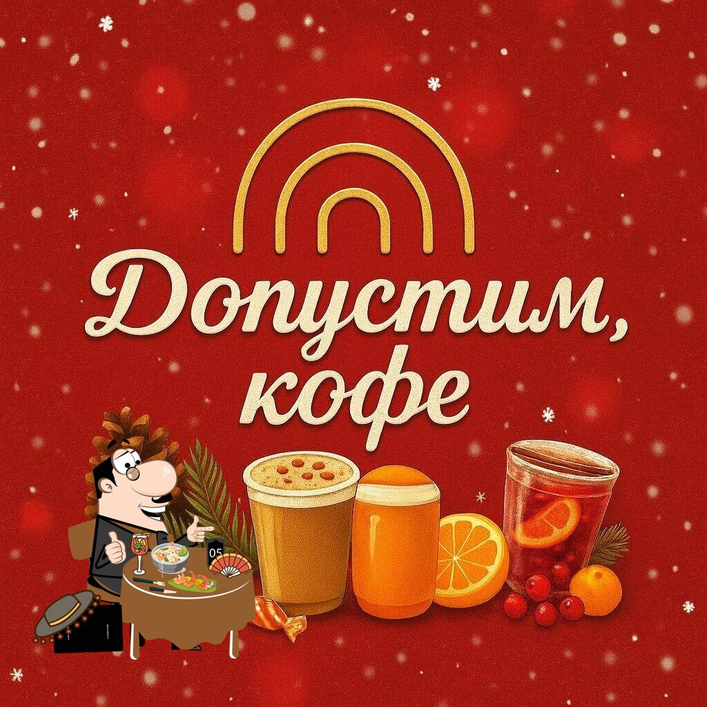 Допустим, кофе