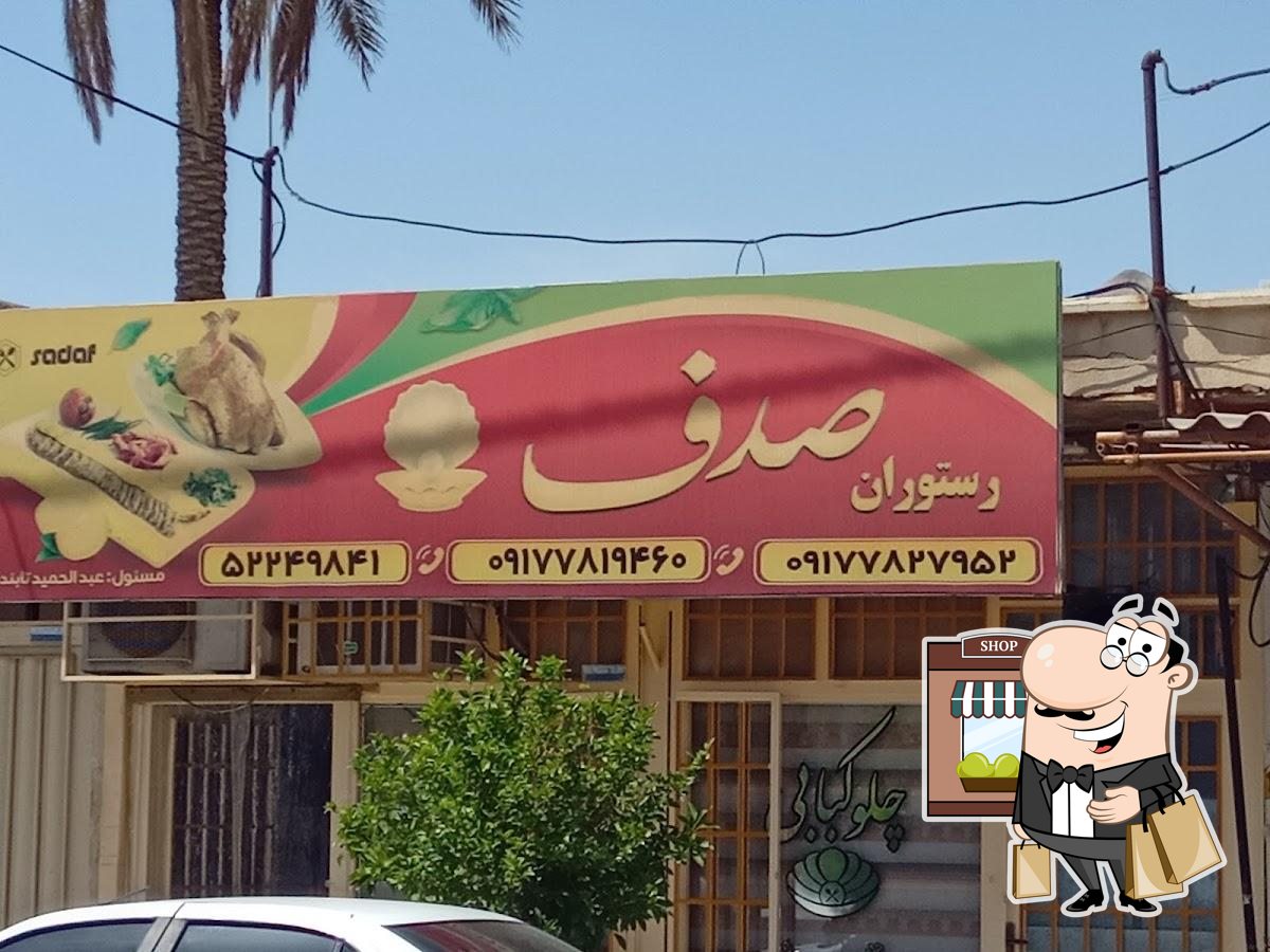 چلوکبابی صدف