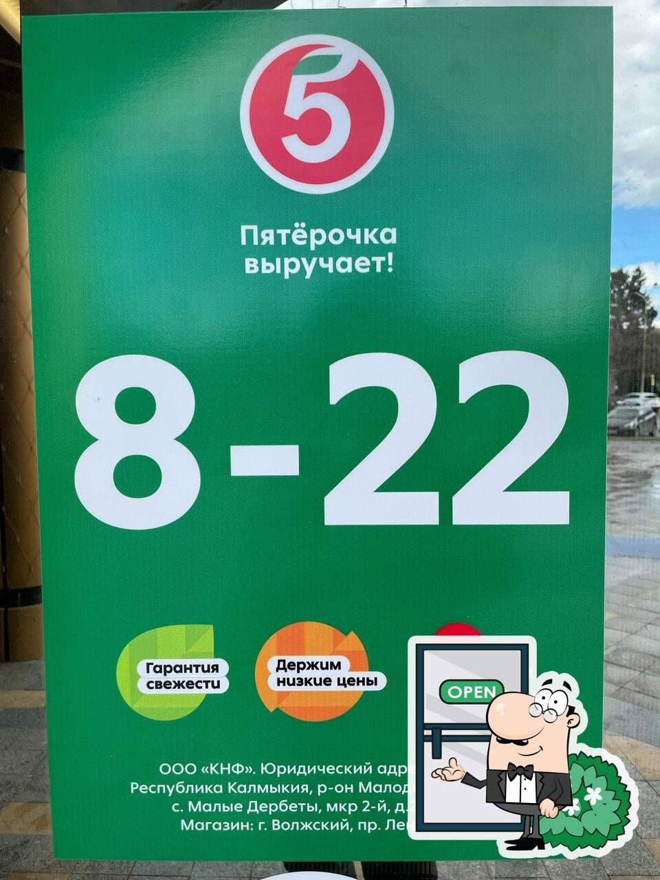 Пятёрочка