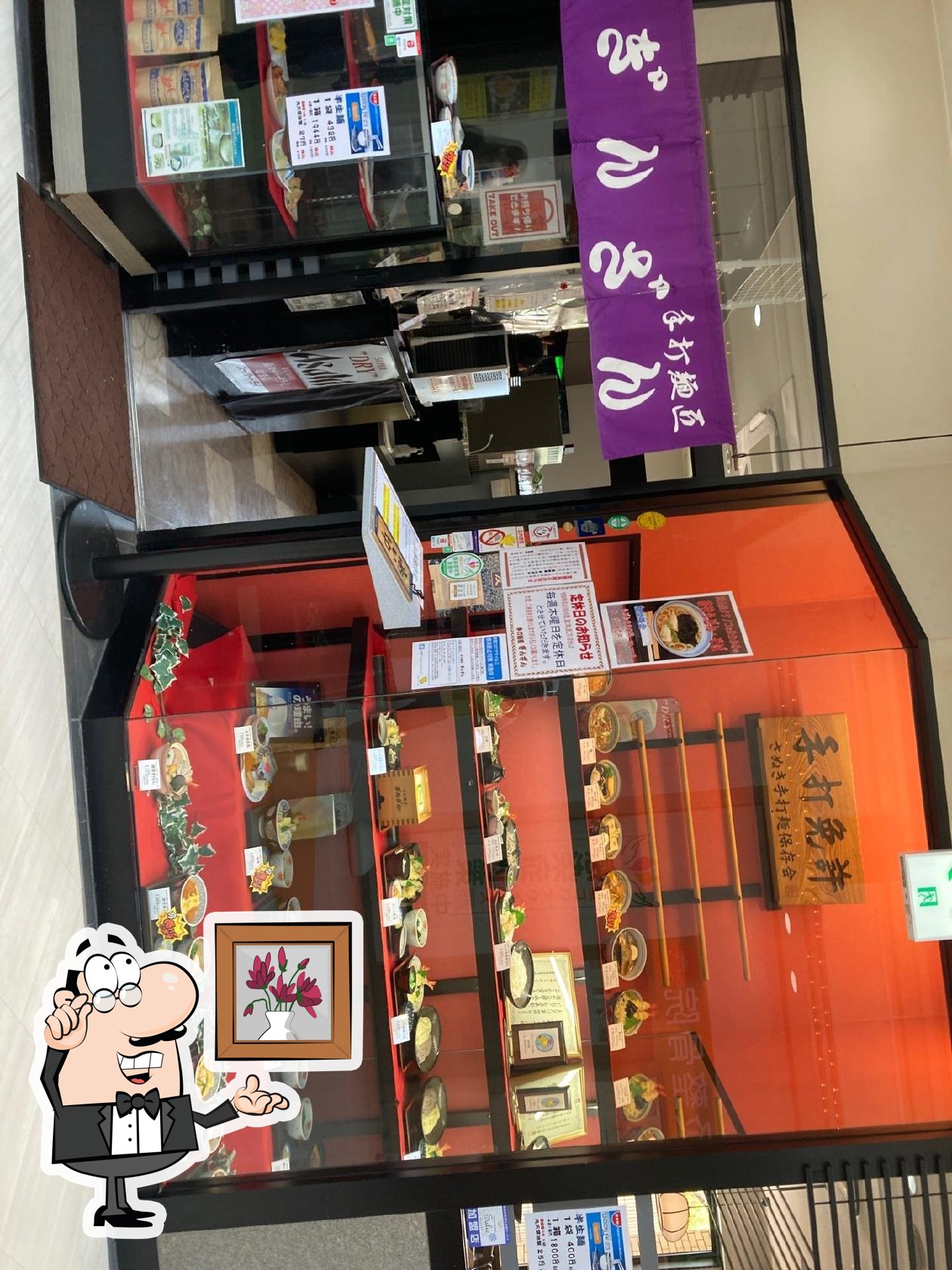 手打ち麺匠ぎんざん 日生中央サピエ店
