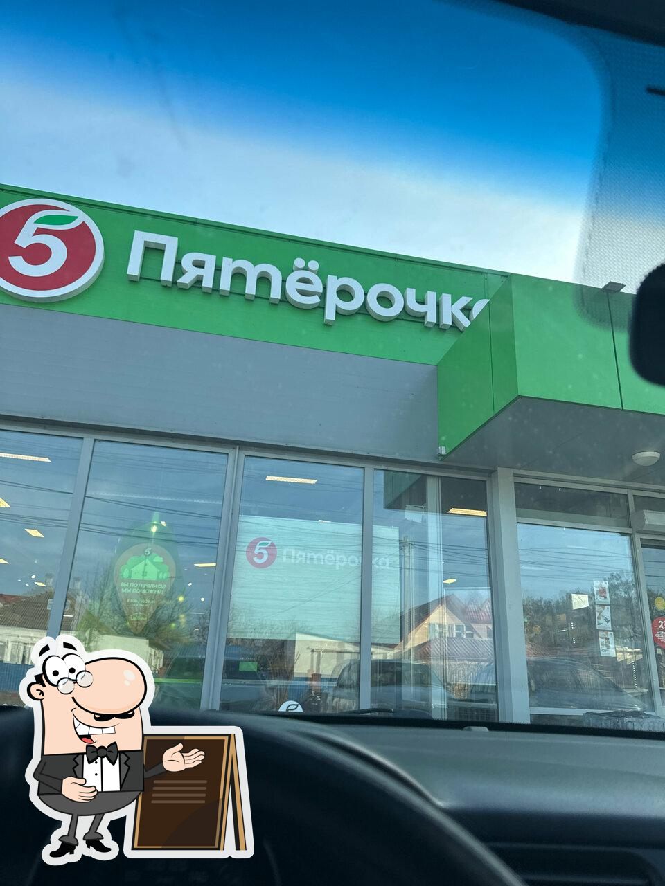 Пятёрочка