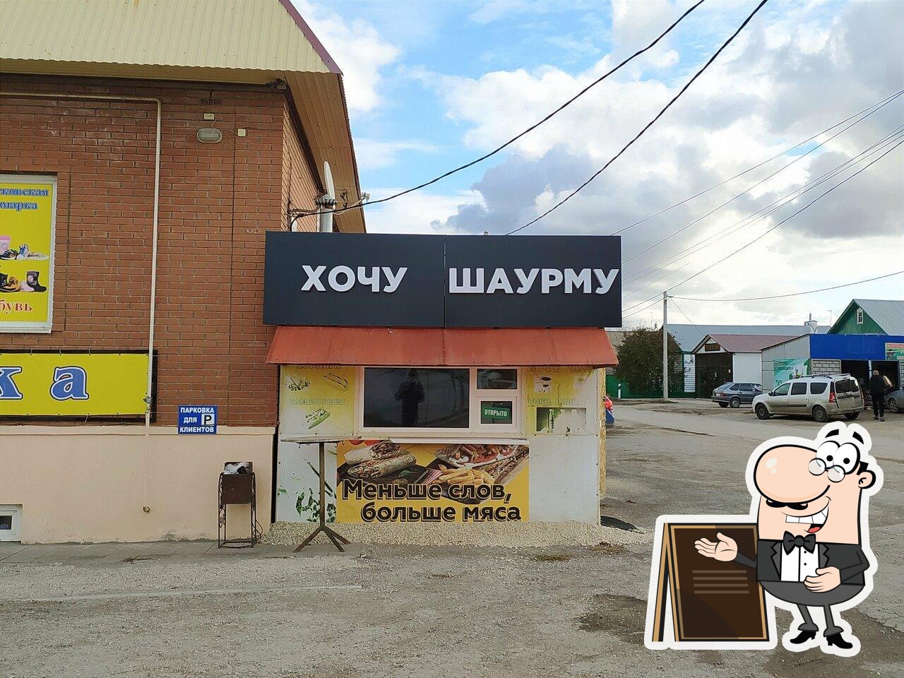 Хочу шаурму