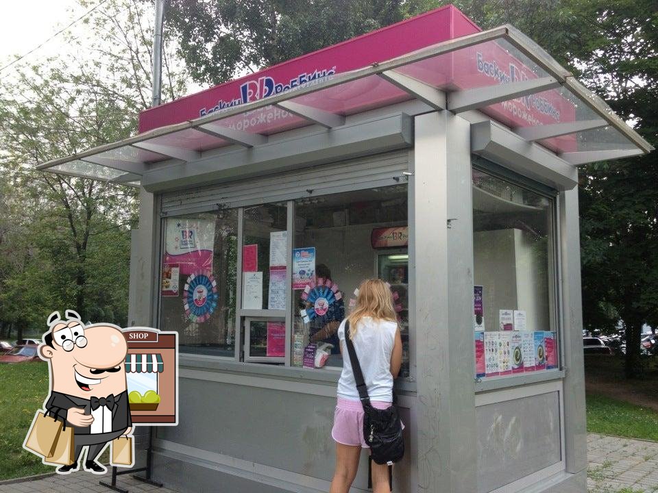 Баскин Роббинс