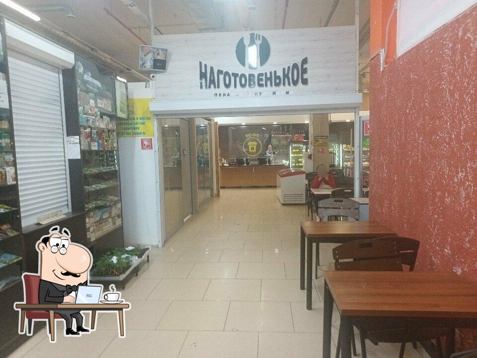 Наготовенькое