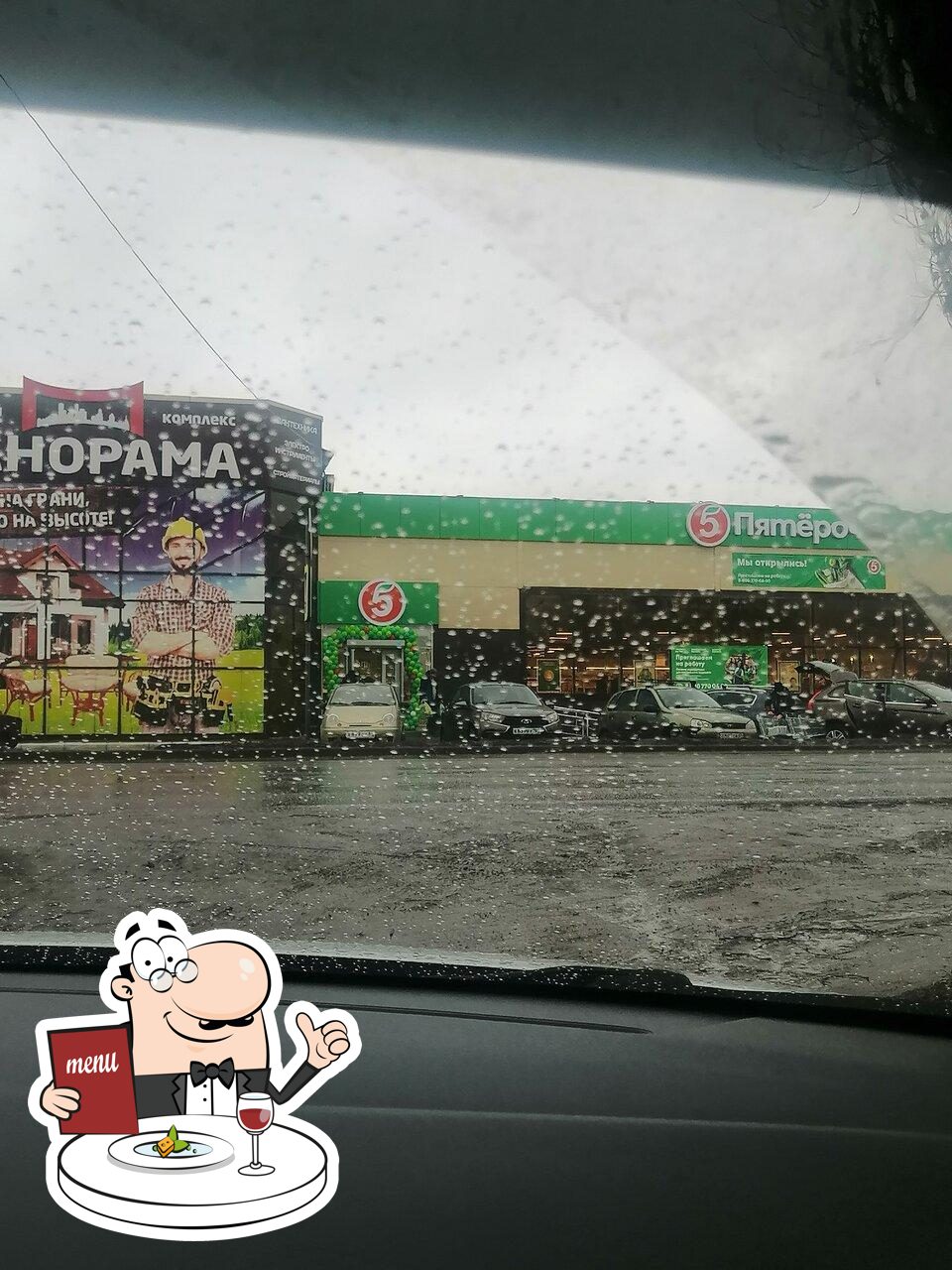 Пятёрочка