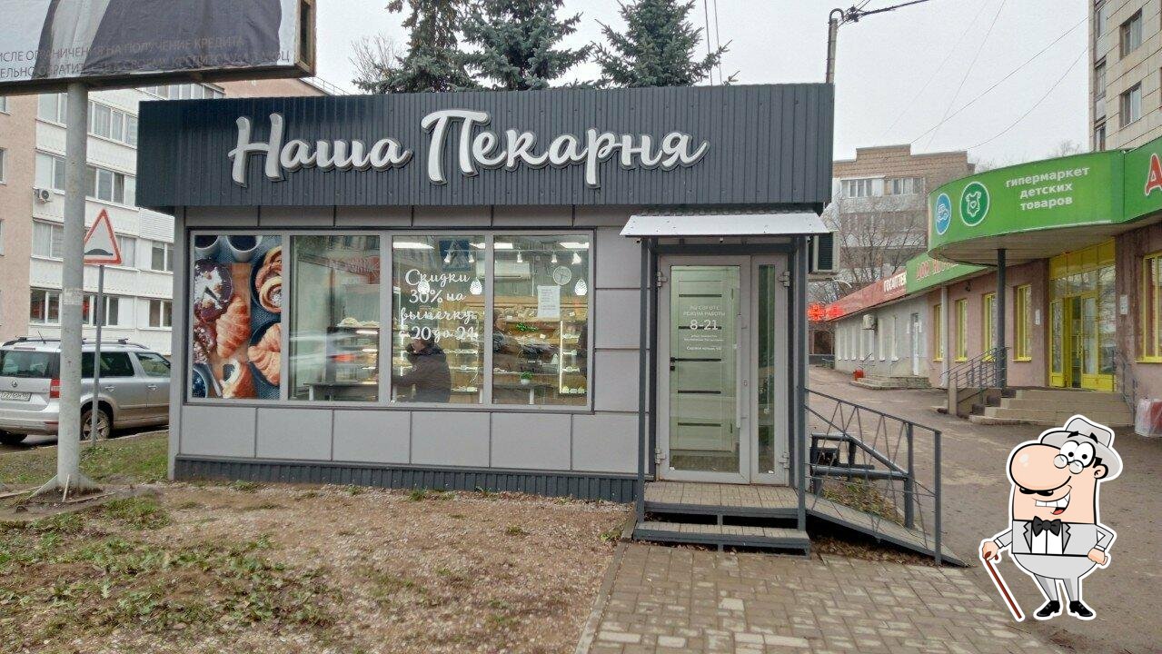Наша пекарня