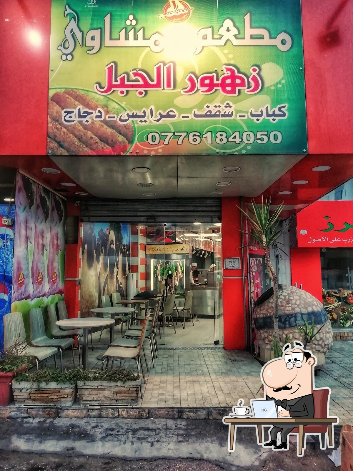 مطعم مشاوي زهور الجبل