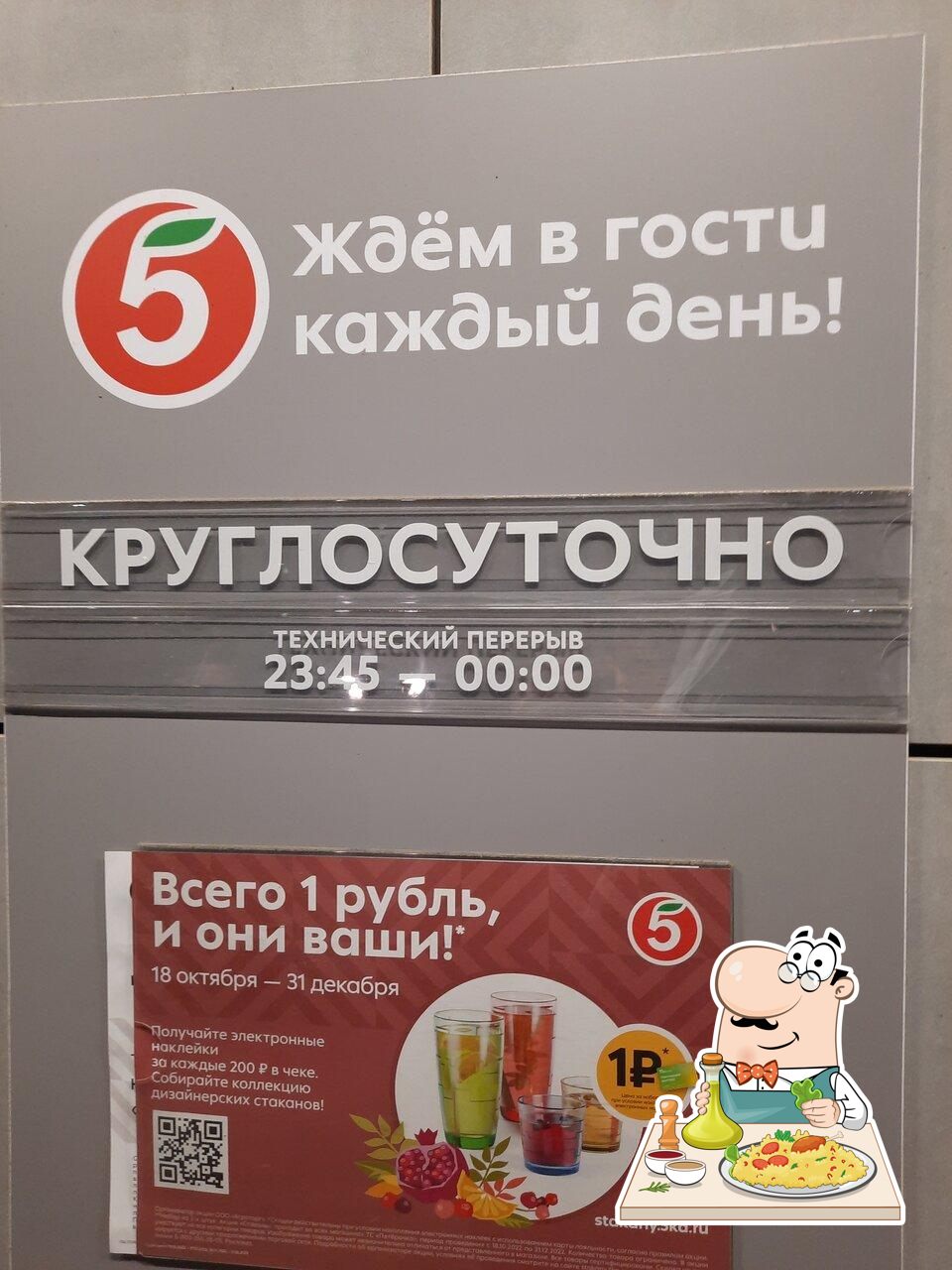 Пятёрочка