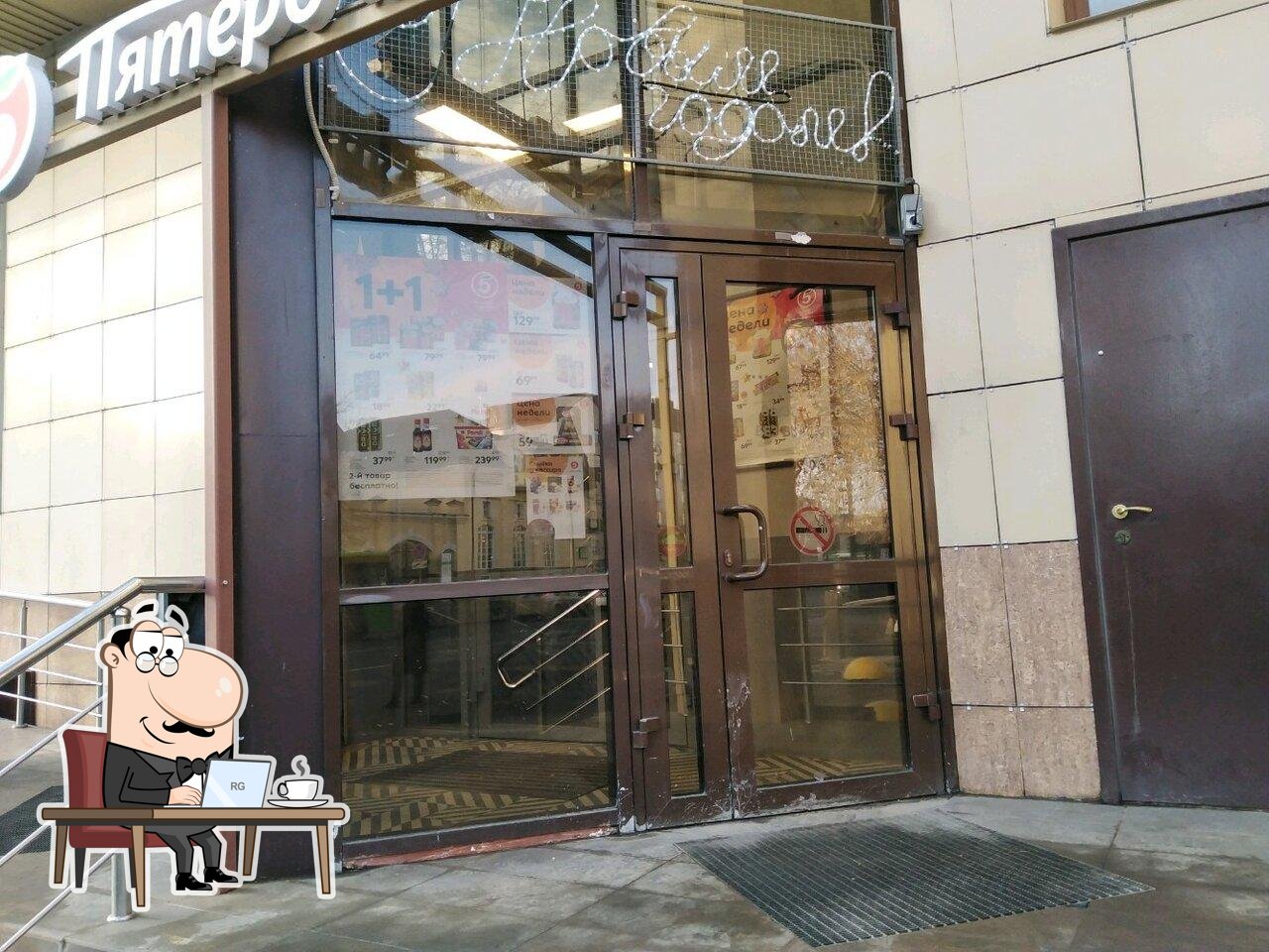 Пятёрочка