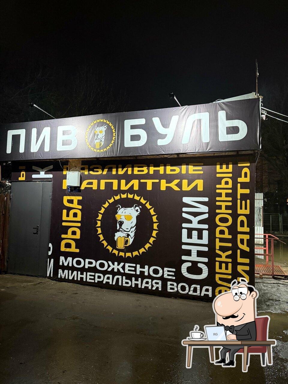 ПивБуль