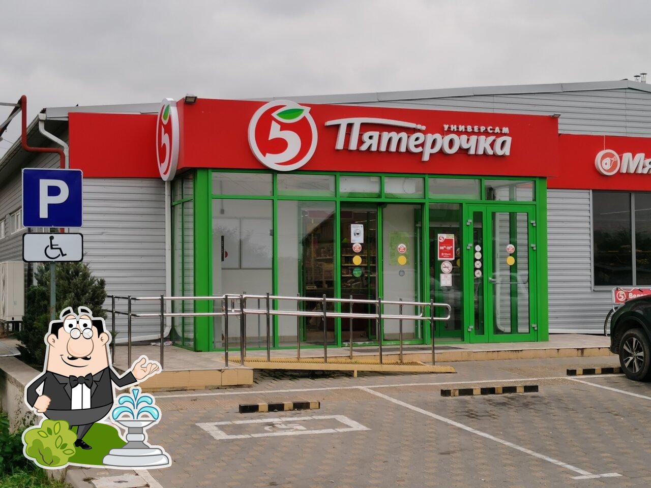 Пятёрочка