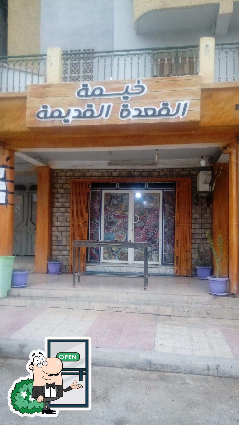Restaurant خيمه القعده القديمه
