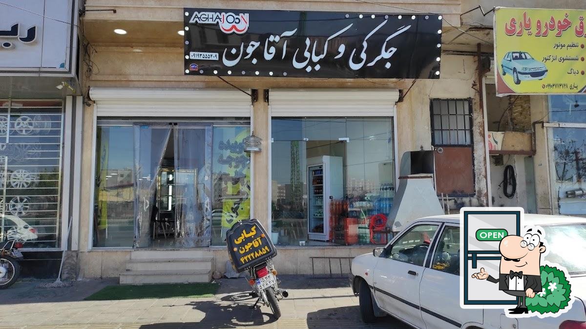کبابی آقاجون