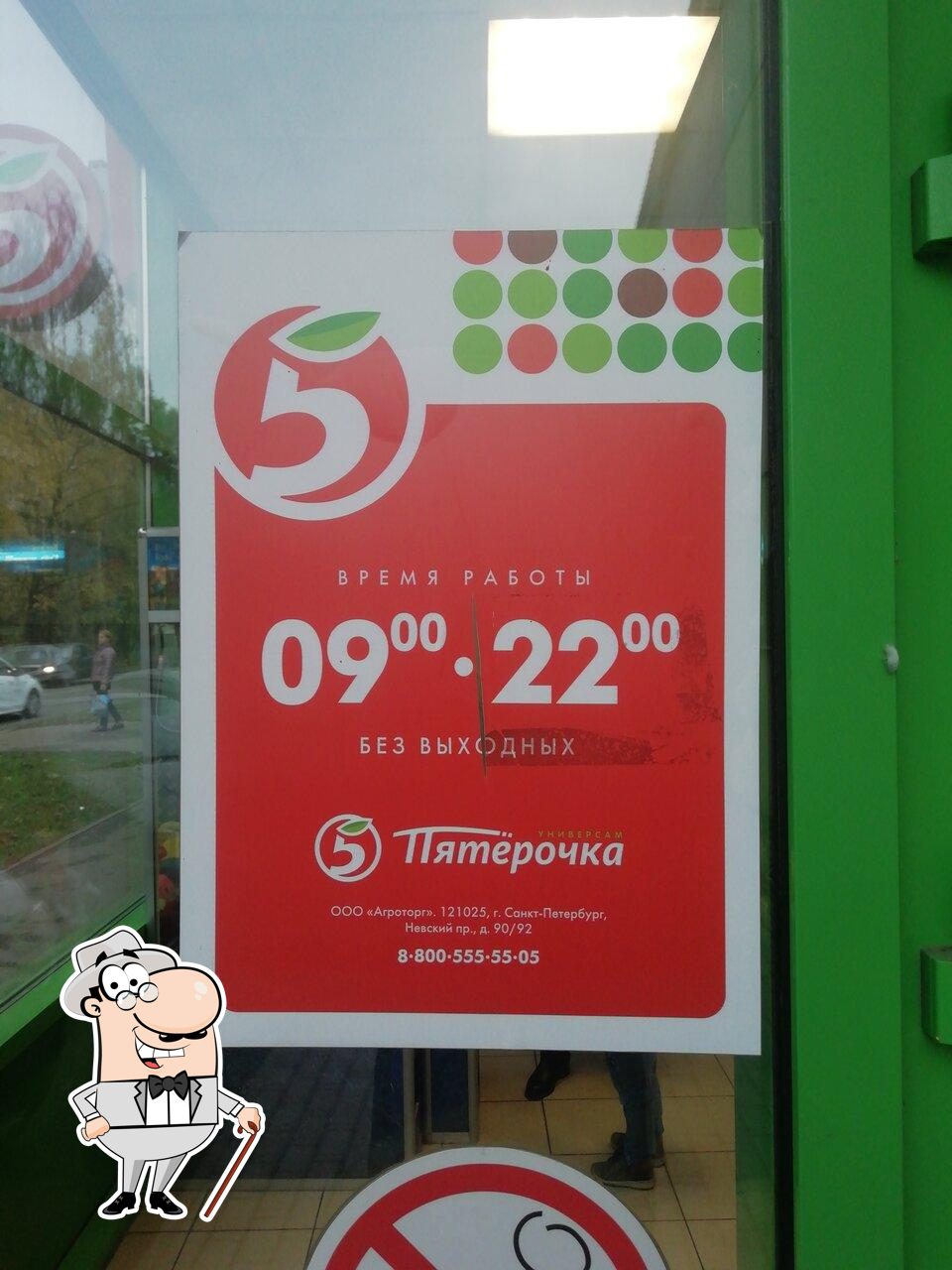 Пятёрочка