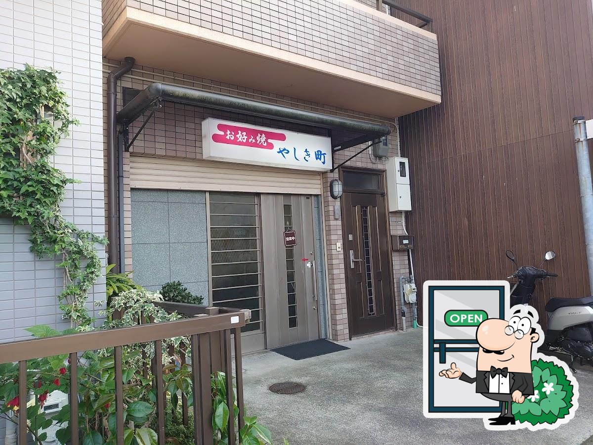 お好み焼 やしき町