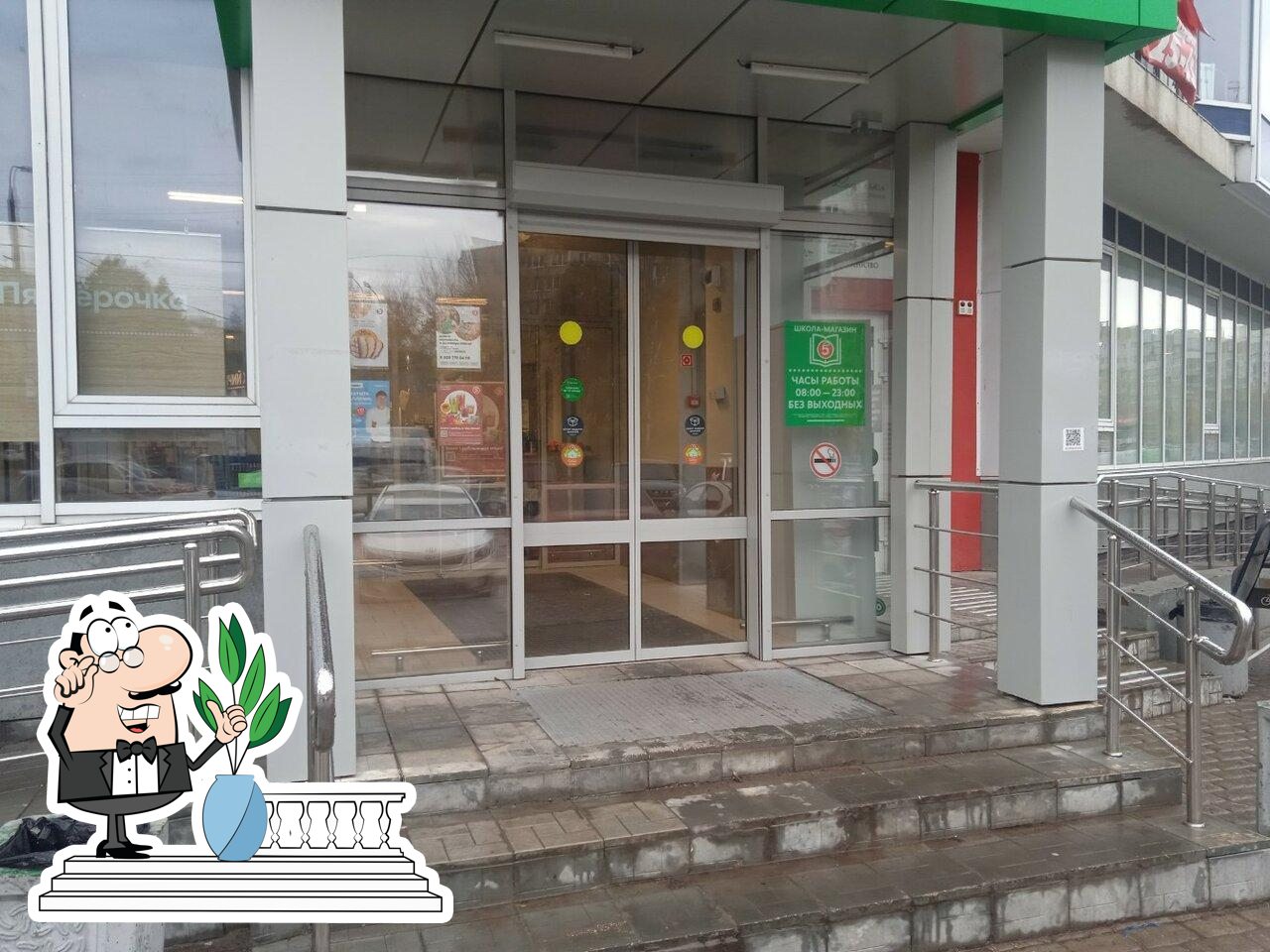 Пятёрочка