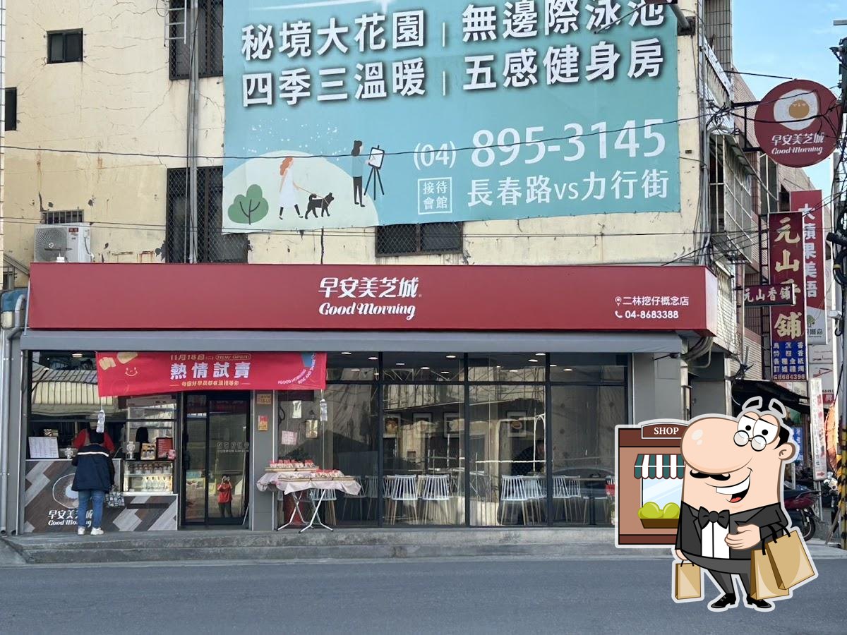 早安美芝城二林挖仔概念店