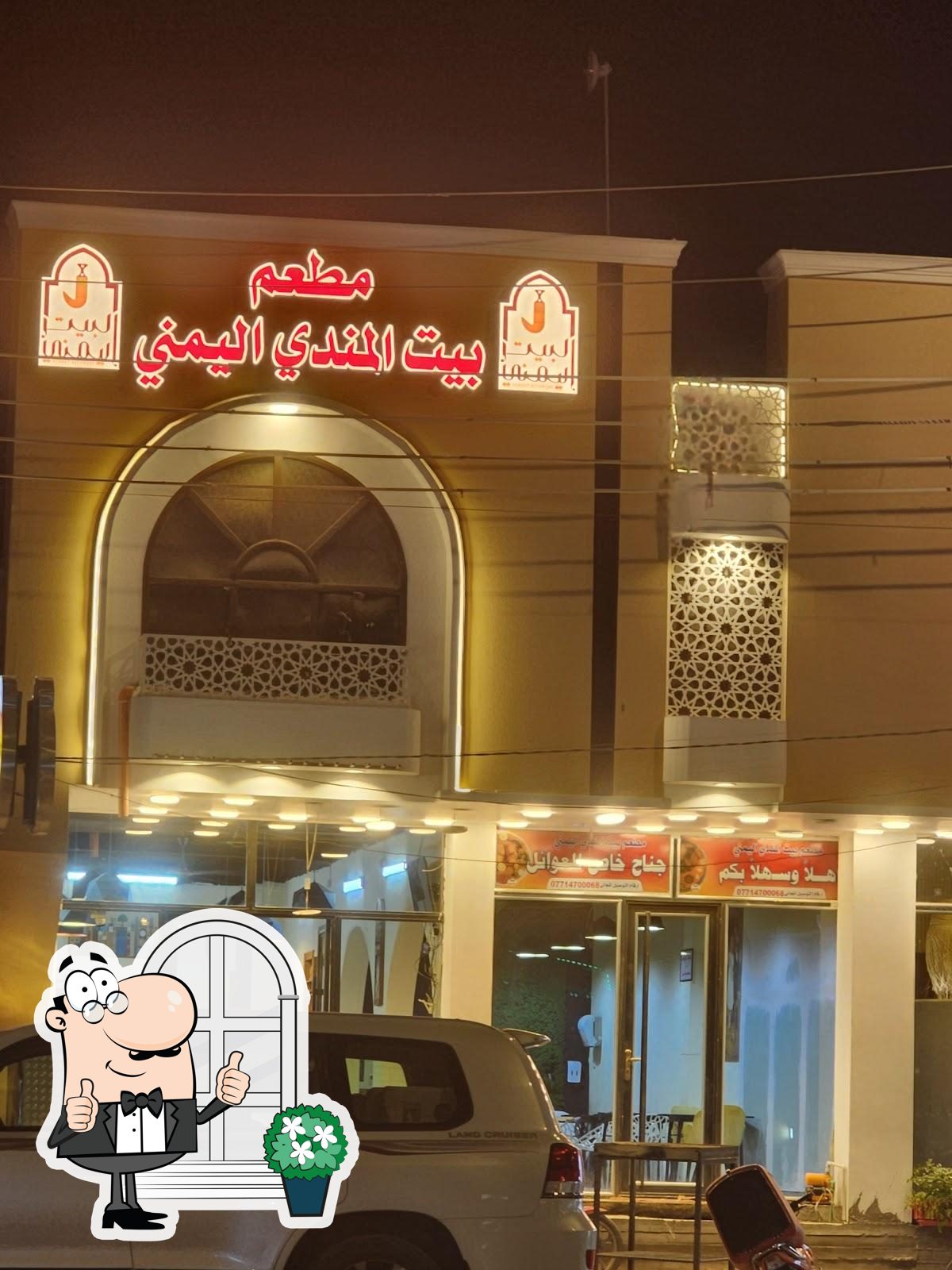 مطعم بيت المندي اليمني