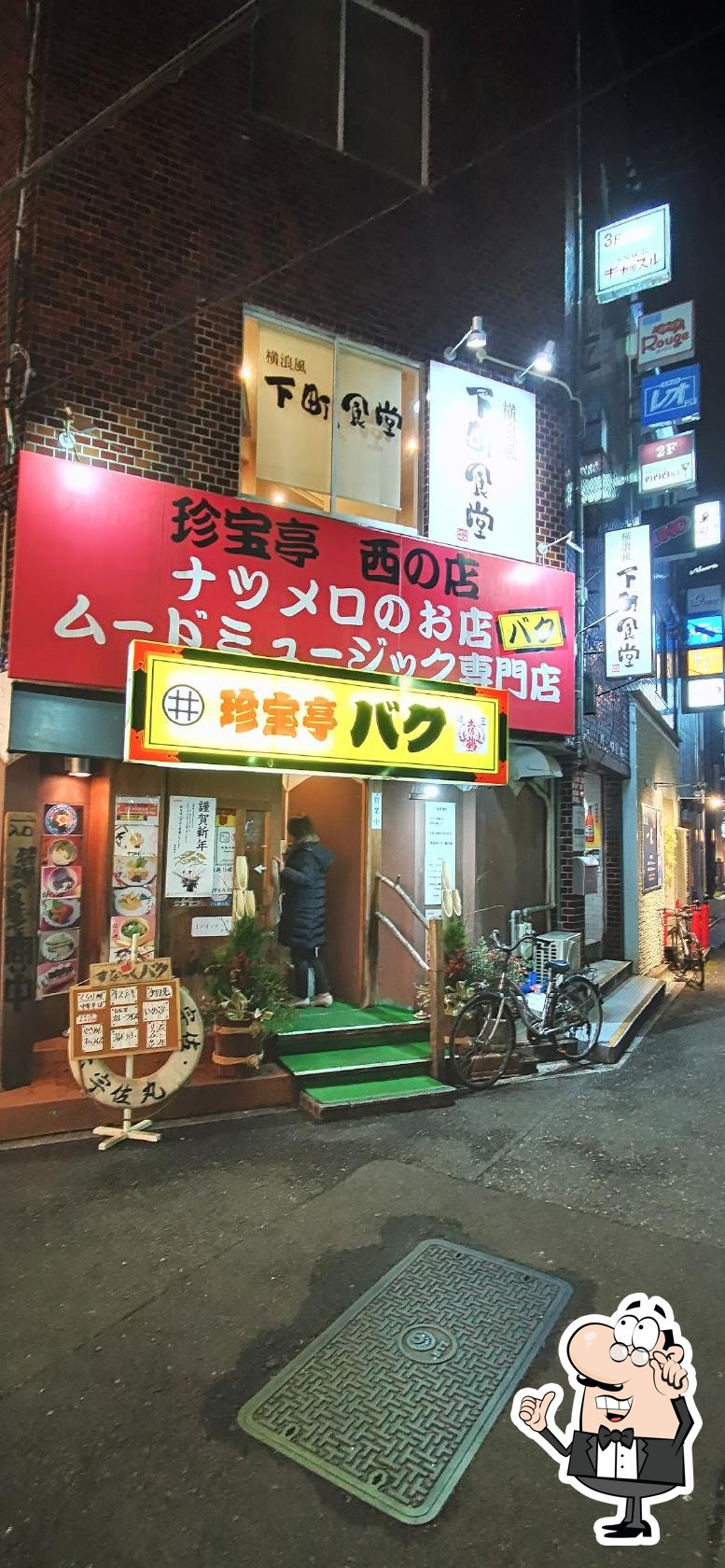 珍宝亭バク 西の店