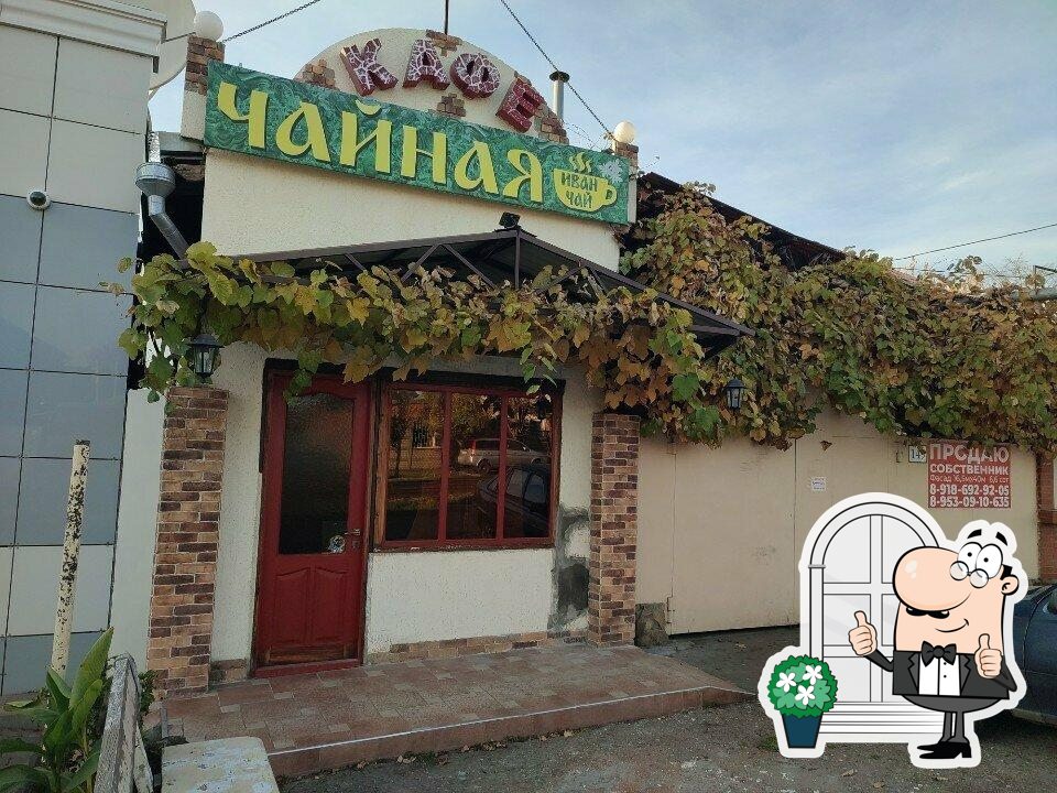 Иван чай