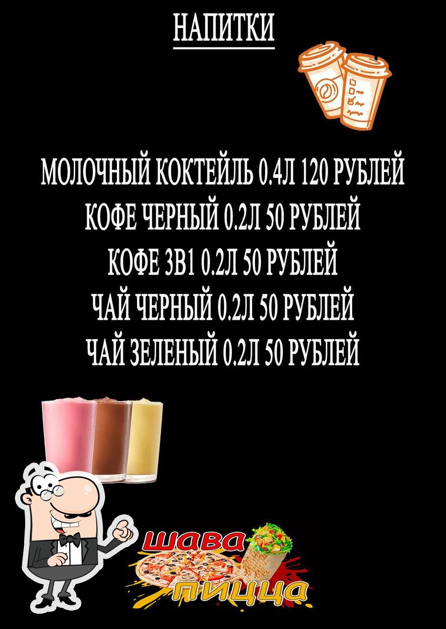 ШаваПицца