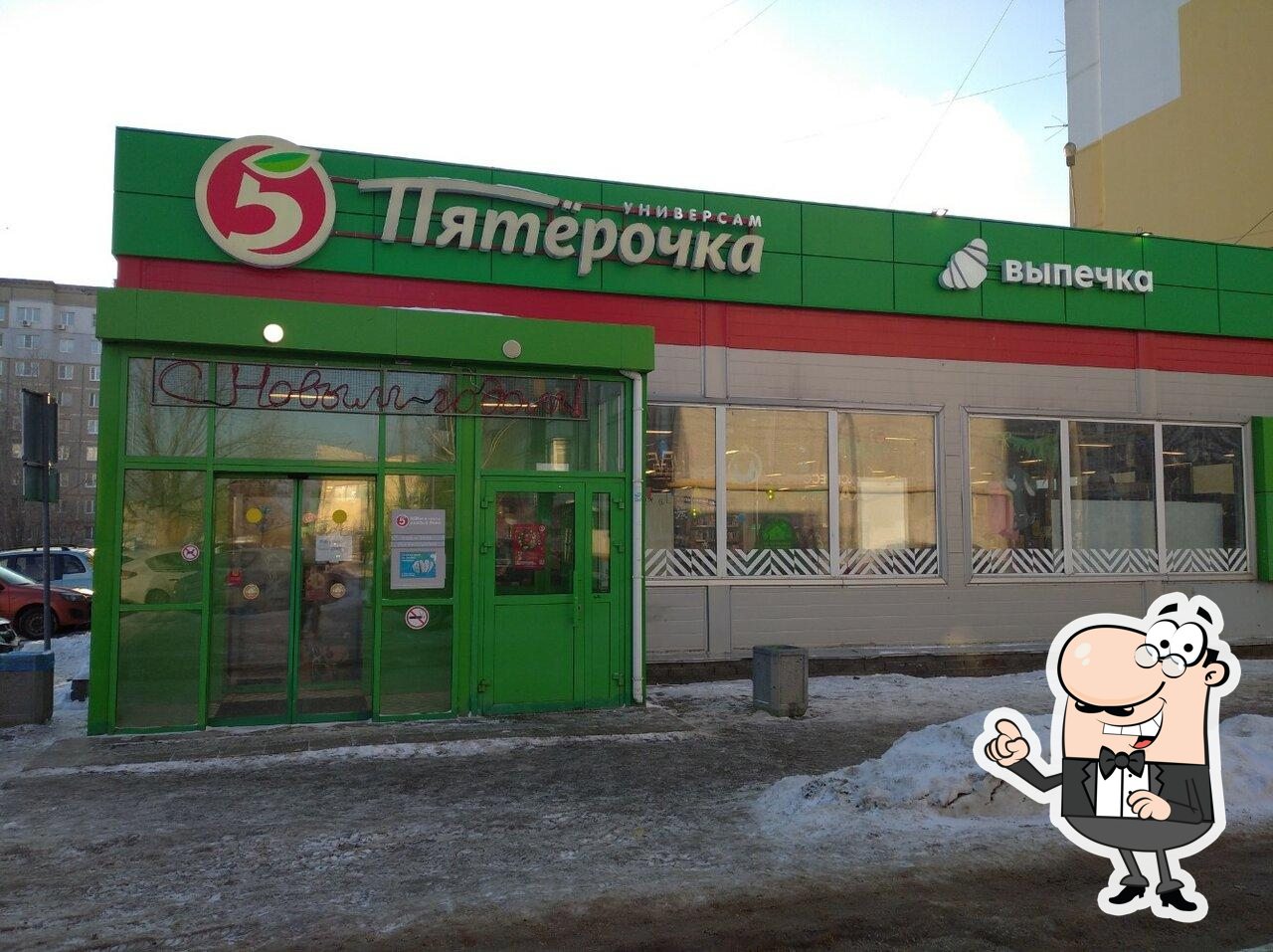 Пятёрочка