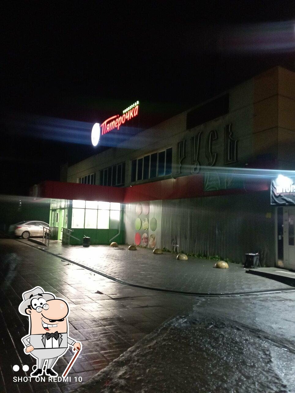 Пятёрочка