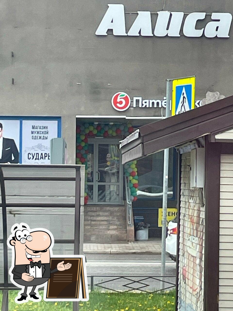 Пятёрочка