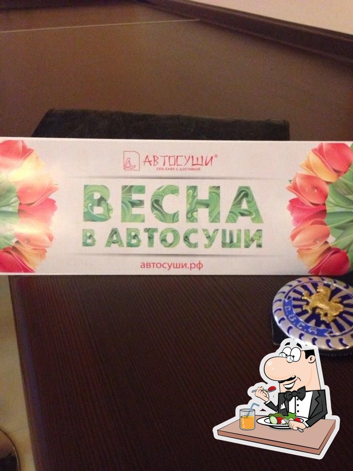 Автосуши