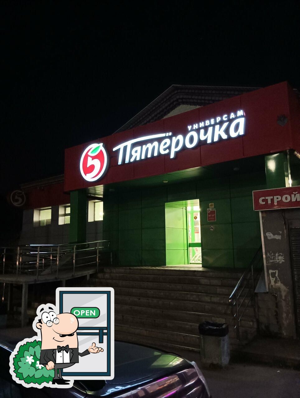 Пятёрочка