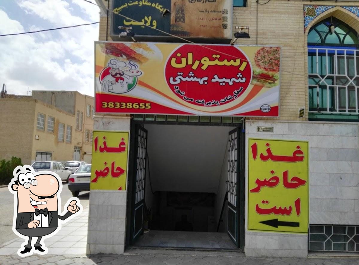 رستوران شهید بهشتی