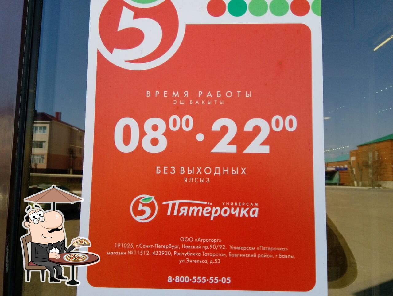 Пятёрочка