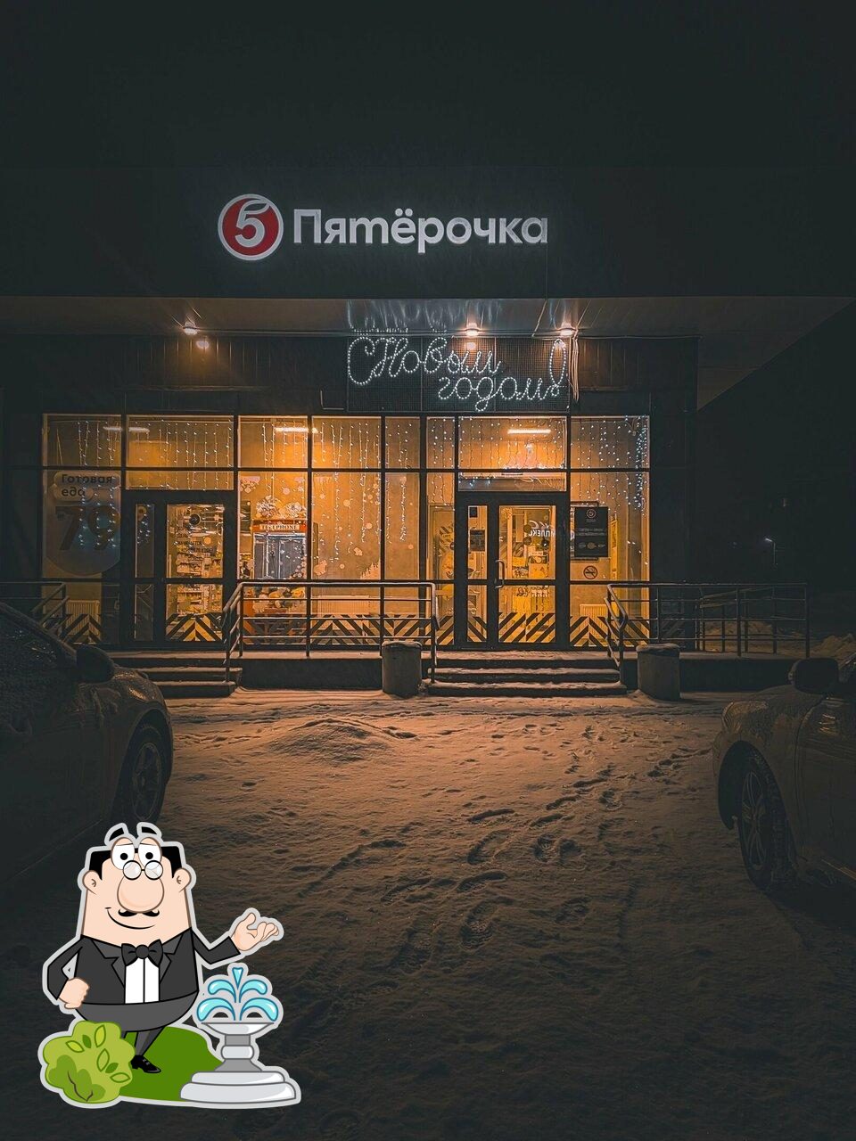 Пятёрочка